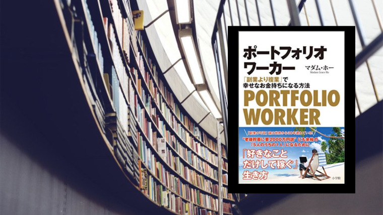 ポートフォリオワーカー 副業より複業 で幸せなお金持ちになる方法 うしどん 31年 会社をやめる